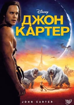 Фильм "Марсианин Джон Картер" (2012)