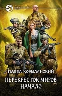 Книга "Перекресток миров"