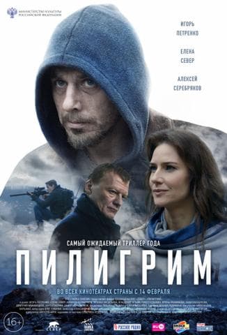 Фильм "Пилигрим" (2018)