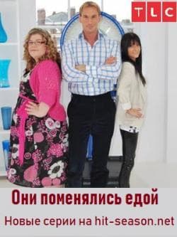 Передача "Они поменялись едой", TLC