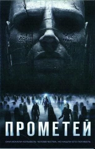 Фильм "Прометей (Prometheus)"