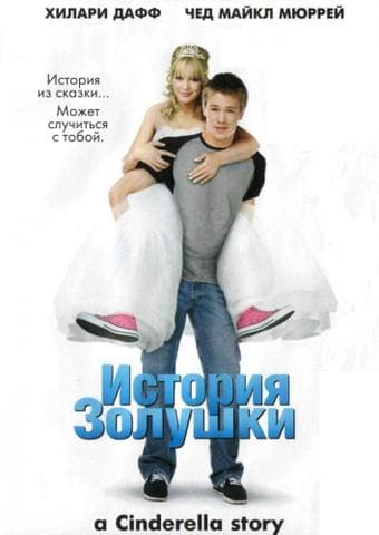 Фильм "История золушки"