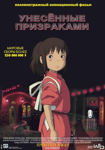 Мультфильм "Унесенный призраками"