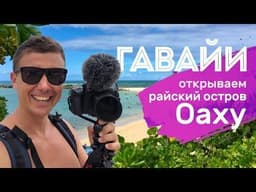Остров Оаху, Гаити