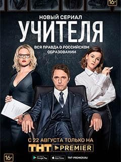 Сериал "Учителя" (2019)