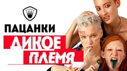 Передача "Пятница.Дикое племя", Пятница