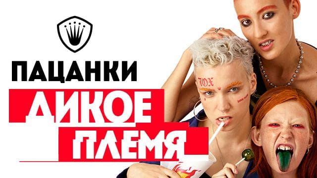 Передача "Пятница.Дикое племя", Пятница