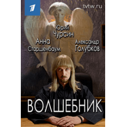 Сериал "Волшебник" (2019)