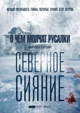 Фильм "Северное сияние. О чем молчат русалки" (2019)