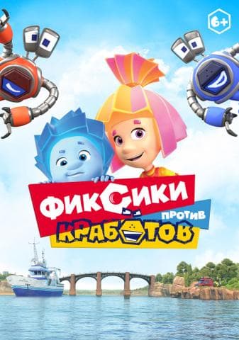 Мультфильм "Фиксики против кработов" (2019)