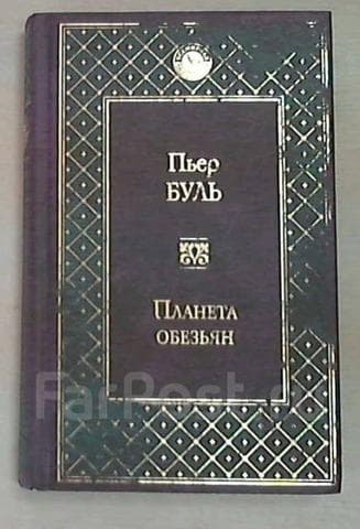 Книга "Планета обезьян" Пьер Буль