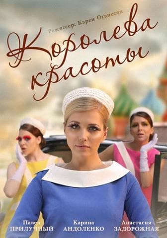 Сериал "Королева красоты"