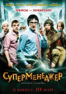 Фильм "Суперменеджер,или мотыга судьбы" (2011)