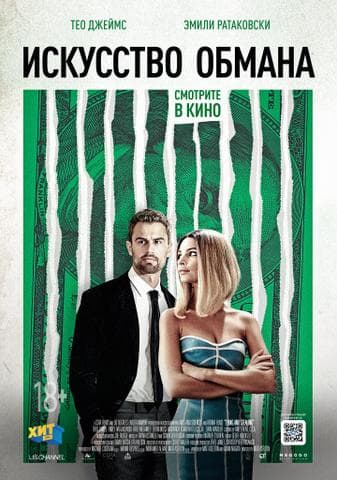 Фильм "Искусство обмана" (2019)