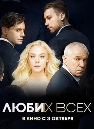Фильм "Люби их всех" (2019)