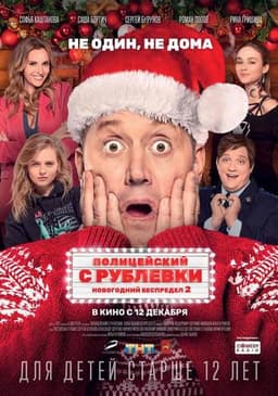 Фильм "Полицейский с рублевки Новогодний беспредел 2" (2019)