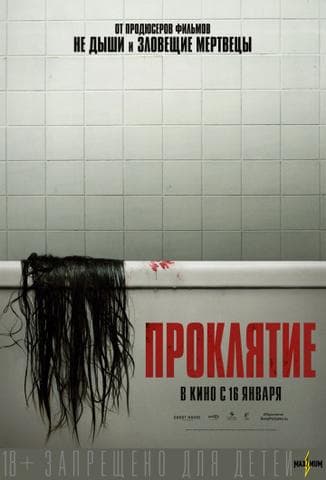 Фильм "Проклятие" (2020)