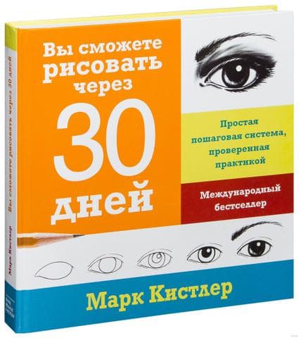 Книга "Вы сможете рисовать через 30 дней" Марк Кистлер
