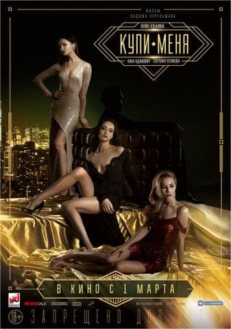 Фильм "Купи меня" (2017)