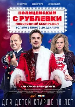 Фильм "Полицейский с рублевки: Новогодний беспредел" (2018)