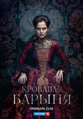 Сериал "Кровавая барыня" (2018)