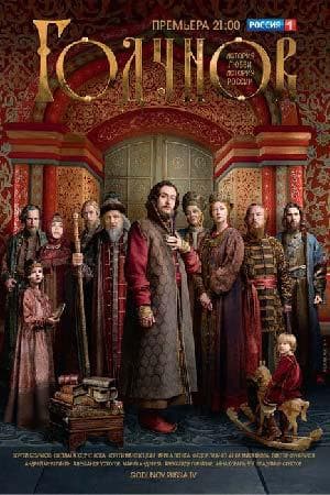 Сериал "Годунов" (2018)