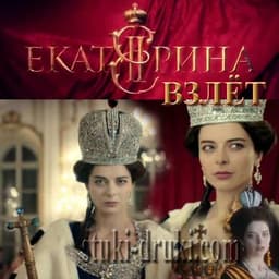 Сериал "Екатерина. Взлёт" (2017)