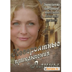 Сериал "Невероятные приключения Алины Троянской" (2014)