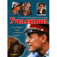 Сериал "Участок" (2003)