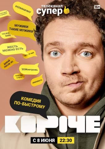 Сериал "Короче" (2019)