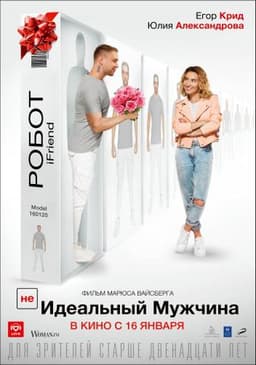 Фильм "(Не) идеальный мужчина" (2020)