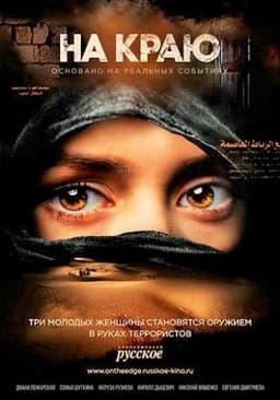 Сериал "На краю" (2019)