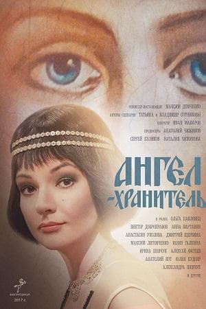 Сериал "Ангел-хранитель" (2019)