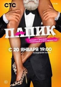 Сериал "Папик" (2020)