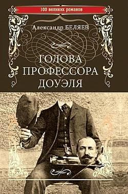 Книга "Голова профессора Доуэля" Александр Романович Беляев