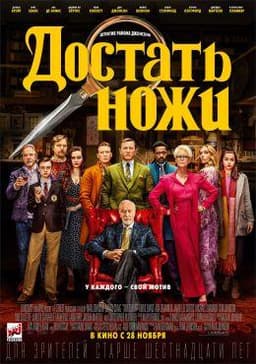 Фильм "Достать ножи" (2019)