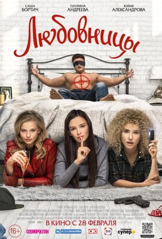 Фильм "Любовницы" (2019)