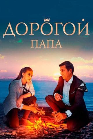 Фильм "Дорогой папа" (2019)