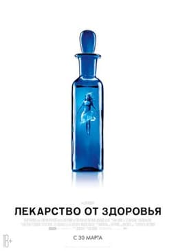 Фильм "Лекарство от здоровья" (2016)