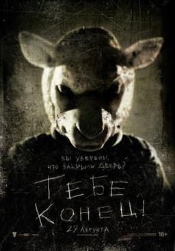 Фильм "Тебе конец" (2013)