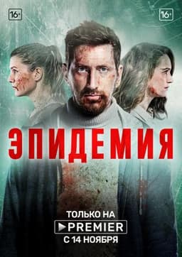 Сериал "Эпидемия" (2019)