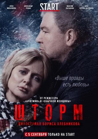Сериал "Шторм" (2019)