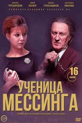 Сериал "Ученица Мессинга" (2020)