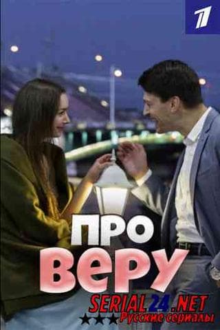 Сериал "Про Веру" (2019)