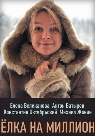 Сериал "Елка на миллион" (2019)