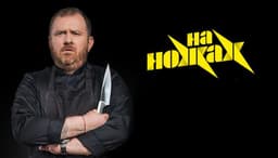 Передача "На ножах", Пятница