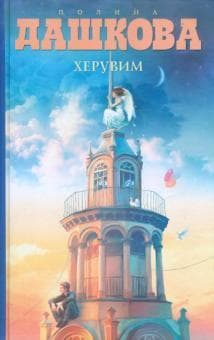 Книга "Херувим" Полина Дашкова