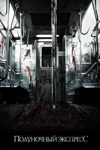 Фильм "Полуночный экспресс" (2008)