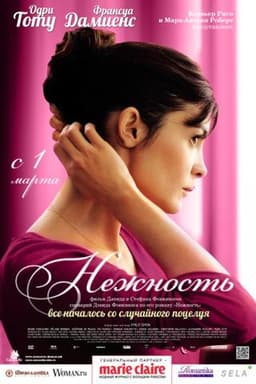 Фильм "Нежность" (2011)