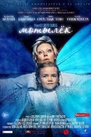 Фильм "Мотылек" (2017)
